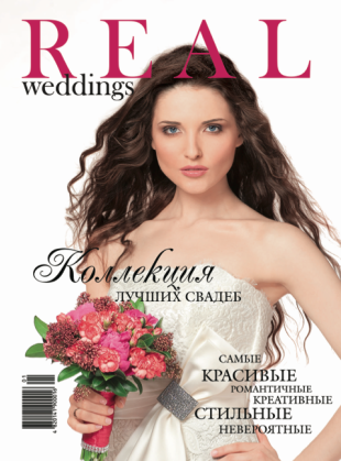 Журнал Real Weddings