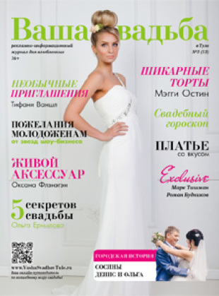 Журнал Ваша Свадьба
