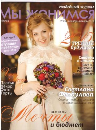 Свадебный журнал "Мы Женимся"