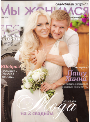 Свадебный журнал "Мы Женимся"